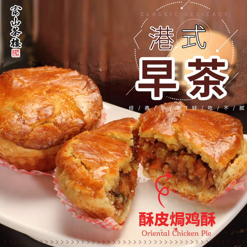 酥皮焗鸡酥 Oriental Chicken Pie